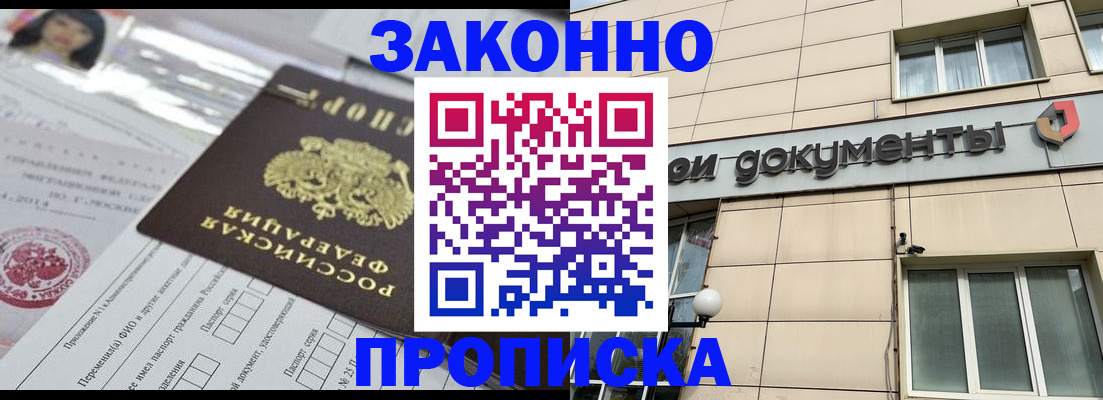 прописка законно в Челябинской области